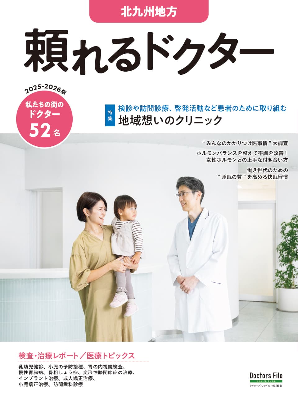 『頼れるドクター 北九州地方 2025-2026版』